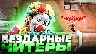 Агрессивные ЧИТЕРЫ!😵 / демка с голосом