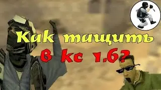 КАК ТАЩИТЬ В КС 1.6(CS 1.6)