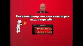 Доступ к крипте сделают только для квалифицированных инвесторов.