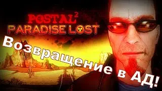 Прохождение Postal 2: Paradise Lost. Вторник.