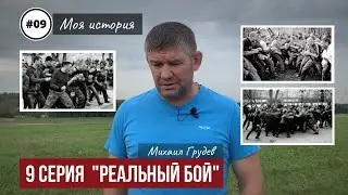 Михаил Грудев. Моя история. 9 серия 