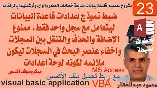 23- ضبط نموذج اعدات قاعدة البيانات على أن يكون سجل واحد فقط ممنوع الاضافة والحذف والتنقل بين السجلات