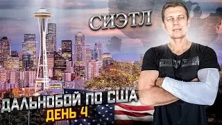 Моя работа в США/ Дальнобой по США / Сиэтл