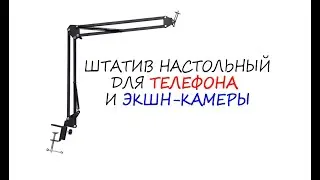 Штатив настольный  для телефона и экшн камеры.