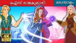 ഐസ് രാജകുമാരി | The Ice Princess in Malayalam | Malayalam Cartoon | 