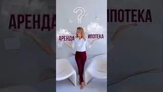 Покупка или аренда? Что ЛУЧШЕ?