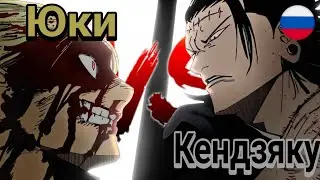 ЮКИ и ЧОСО против КЕНДЗЯКУ(RU DUBBING)