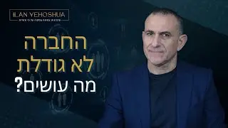 החברה לא גודלת - מה עושים | אילן יהושע | ניהול