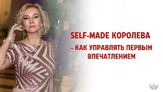 Selfmade Королева - Как управлять первым впечатлением