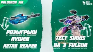 РОЗЫГРЫШ ПУШЕК RETRO REAPER в War Robots! Тест SIRIUS на 3 FULGUR!