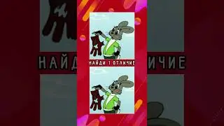 Найди 