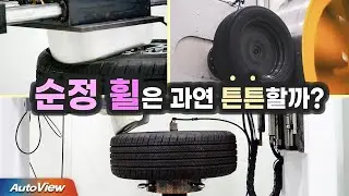 포트홀 위에서 순정 휠은 안 깨질까? ...  / 자동차안전연구원 x 오토뷰
