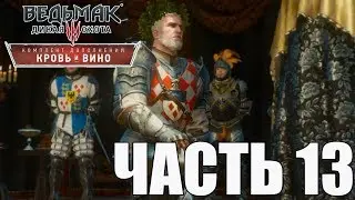 ► Прохождение Ведьмак 3: Дикая Охота — Кровь и вино — Песнь рыцарского сердца — ЧАСТЬ 13🎮