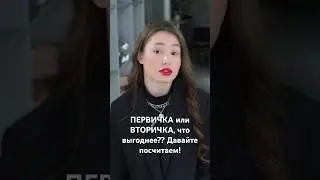 ПЕРВИЧКА или ВТОРИЧКА, что выгоднее?? Давайте посчитаем!