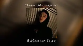 Даня Милохин - Выдыхаю боль (slowed)