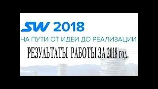 SkyWay итоги 2018 года