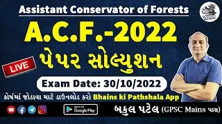 GPSC ACF Paper Solution 2022 | ACF Paper Pattern 2022 | Assistant Conservator of Forest | ACF 2022