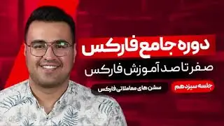 دوره رایگان فارکس | آموزش فارکس مقدماتی جلسه سیزدهم