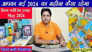 आपका मई 2024 का महीना कैसा रहेगा How will be Your May 2024 ~ Pick a Card
