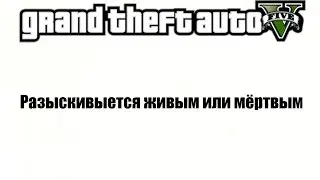 Grant The Auto V: Разыскивается живым или мёртвым
