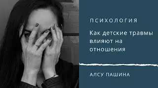 Как детские травмы влияют на отношения