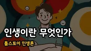 인생이란 무엇인가  (톨스토이 인생론)