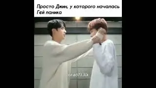 Просто Джин, у которого началось Гей паника