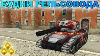 ТАНКИ ОНЛАЙН - БУДНИ РЕЛЬСОВОДА 28 I СУПЕР МОЩНАЯ РЕЛЬСА