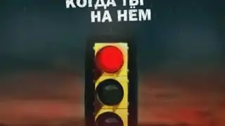 Когда ты на нём