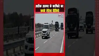 अतीक अहमद के काफिले का सबसे लेटेस्ट वीडियो | Atiq Ahmed's convoy | Latest video | Kafila | 