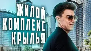 Смотрю ЖК «Крылья» «Архитектор», и другие!