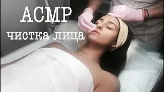 АСМР Чистка Лица / ASMR Face Cleaning