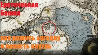 Elden ring Еретическая башня Загадка как пройти
