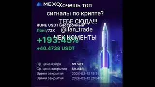 Хочешь зарабатывать на сигналах по крипте? Тебе сюда @ilan_trade