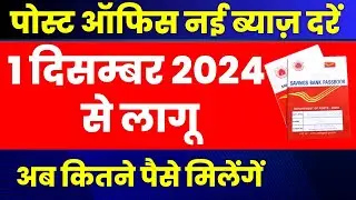 Post office New Interest Rates from 1 December 2024 | Post office Latest Interest Rates 2024