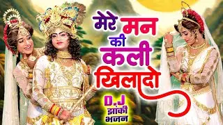 मेरे मन की कली खिलादो | राधा कृष्ण का प्यारा डी.जे झांकी डांस भजन | #Dj_Shyam_Bhajan_Jhanki_2024