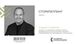 Семинар Андрея Сулейкова. Сторителлинг. Часть 1.