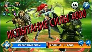 Empires & Puzzles: Испытание Силы (Варвар + Боец), 4000 силы, прохождение