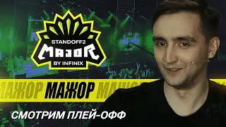 Смотрим Плей Офф Мажора по Standoff2