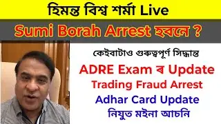 Breaking News || Sumi Borah Arrest || Adre || Himanta Biswa Sarma Live