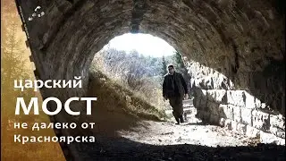 Разрушенный мост царских времён на реке Кача / 