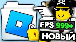 Этот НОВЫЙ FPS Unlocker ПОВЫСИТ ваш FPS до небес! @SharkBlox