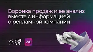 Анализ воронки продаж вместе с информацией о рекламной кампании