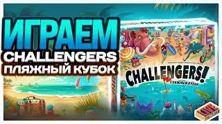 Играем в настольную игру Challengers Пляжный Кубок