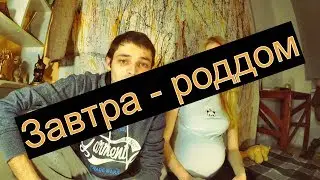 завтра   роддом