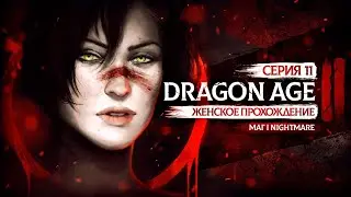 НОВЫЙ КАПИТАН СТРАЖИ ▼ DRAGON AGE 2 ЗА МАГА #11 | КОШМАР | АКТ 1 | прохождение за мага