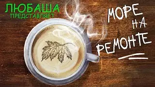 ЛЮБАША Татьяна Залужная - проект МОРЕ НА РЕМОНТЕ - ЛИСТ - музыка и слова ЛЮБАША