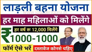 लाड़ली बहना योजना 2023 | सभी महिलाओ को प्रति वर्ष रूपये 1000-1000 मिलेंगे| MP Ladli Bahna Yojana 2023
