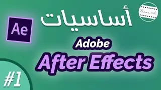 Adobe After Effects Basics (#1) - Interface أساسيات أدوبي أفتر افكتس
