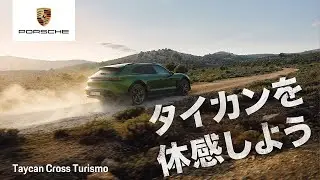 Taycan Cross Turismo #タイカンを体感しよう